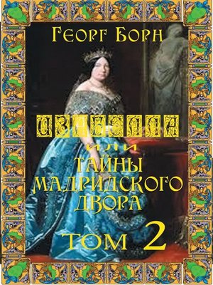 cover image of Изабелла, или Тайны Мадридского двора. Том 2